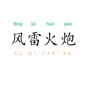 风雷火炮
