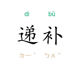 递补