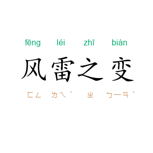 风雷之变
