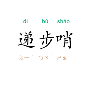递步哨
