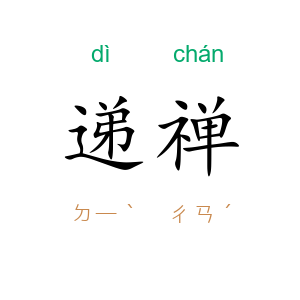 递禅