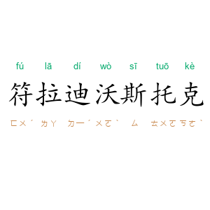 符拉迪沃斯托克