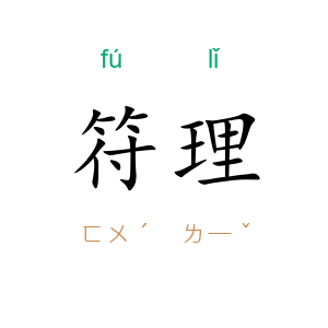 符理