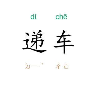 递车