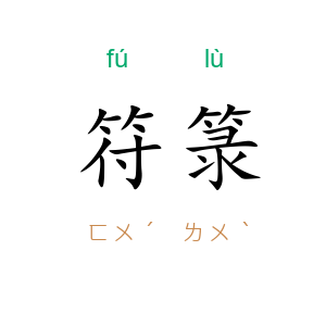 符箓