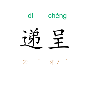 递呈