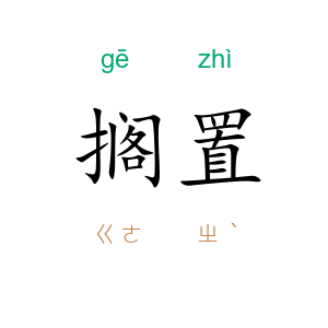 搁置