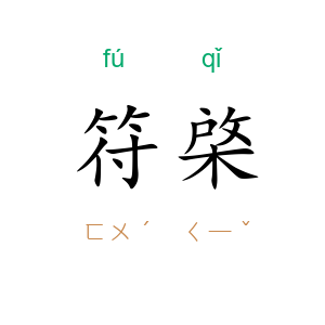 符棨