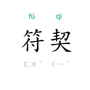 符契