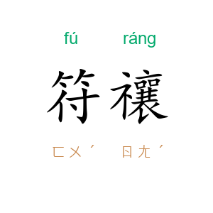 符禳