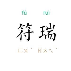 符瑞