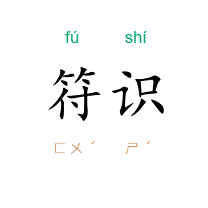 符识