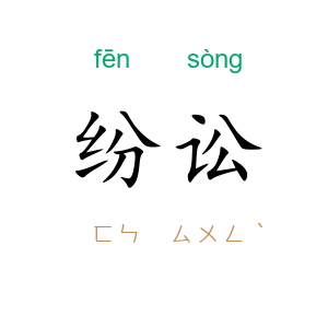 纷讼