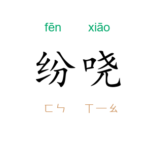 纷哓