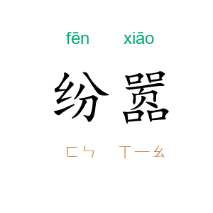 纷嚣