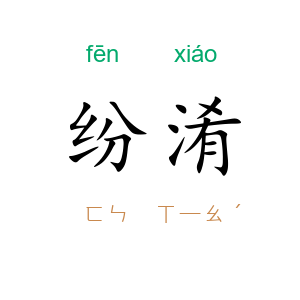 纷淆
