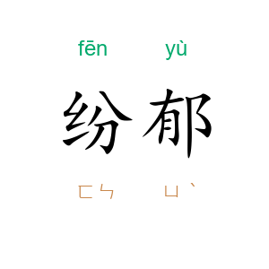 纷郁