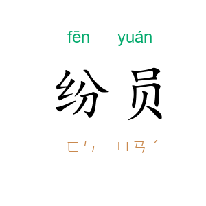 纷员