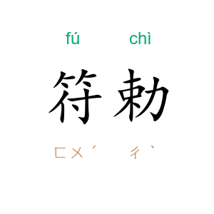 符勅