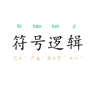 符号逻辑