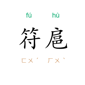 符扈