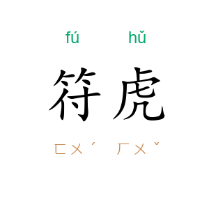 符虎
