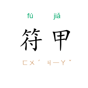 符甲
