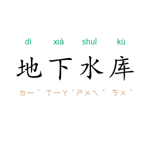 地下水库