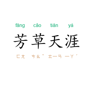 芳草天涯