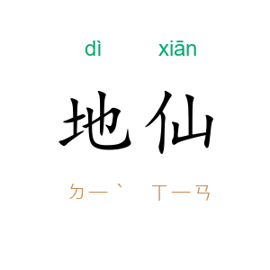 地仙