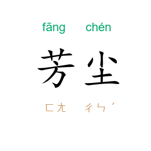 芳尘