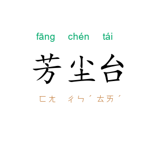 芳尘台