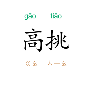 高挑