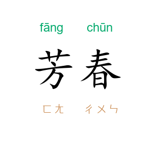 芳春