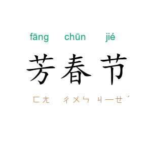 芳春节