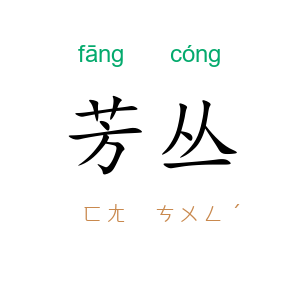 芳丛