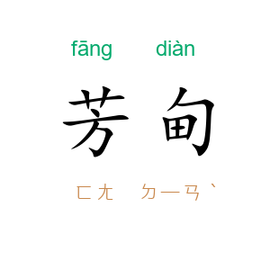 芳甸