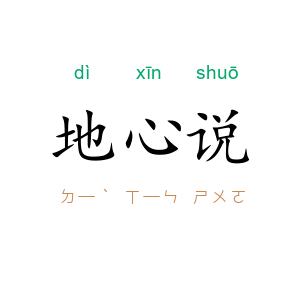 地心说