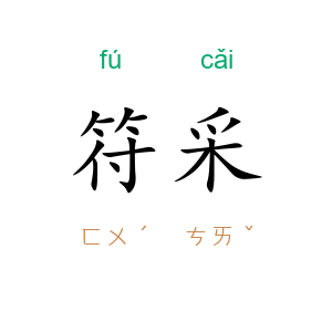 符采