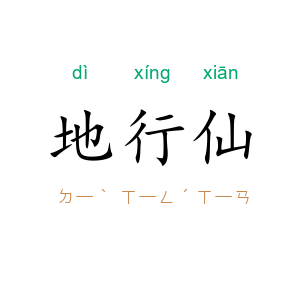 地行仙