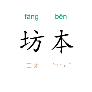 坊本