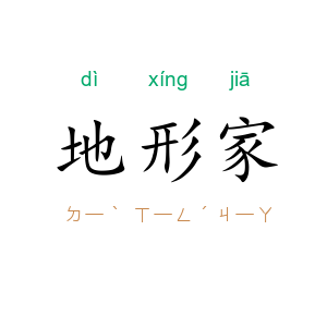 地形家
