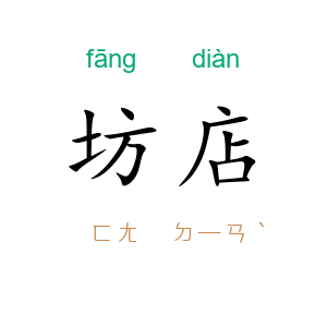 坊店