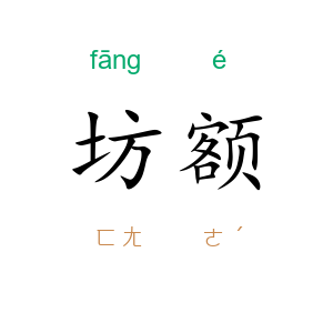 坊额