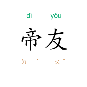 帝友