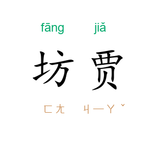 坊贾