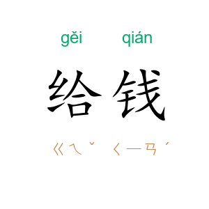 给钱