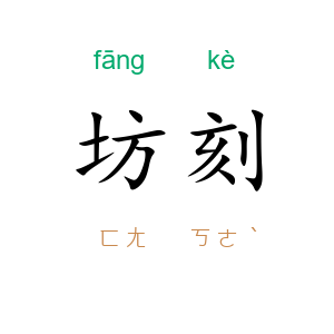 坊刻