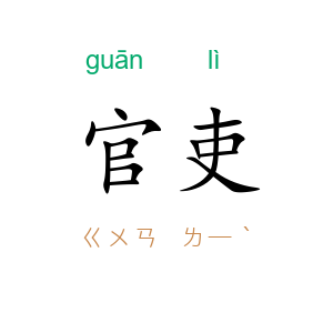 官吏