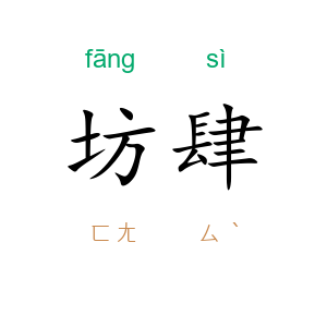 坊肆